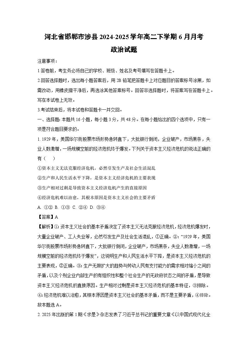 【政治】河北省邯郸市涉县2024-2025学年高二下学期6月月考政治试题(解析版)第1页