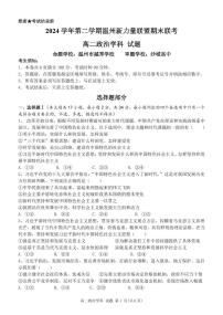 政治-浙江省温州市新力量2024-2025学年高二下学期6月期末试题+答案