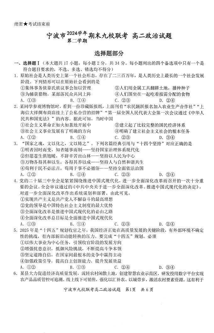 浙江宁波市九校大联考2025年高二下学期期末考试 政治试卷第1页