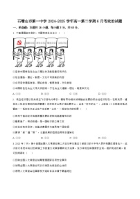 宁夏回族自治区石嘴山市第一中学2024-2025学年第二学期高一6月月考 政治试题（含答案）