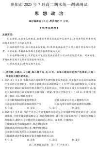 湖北省襄阳市2024-2025学年高二下学期7月期末统一调研测试政治试题