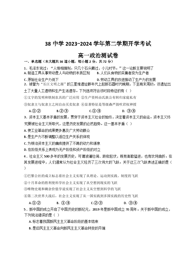 河北省石家庄市第三十八中学2023-2024学年高一下学期开学考试政治试题