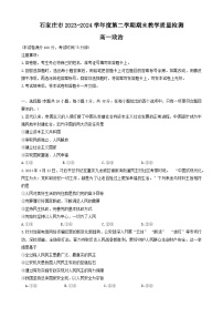 河北省石家庄市2023-2024学年高一下学期期末考试政治试题