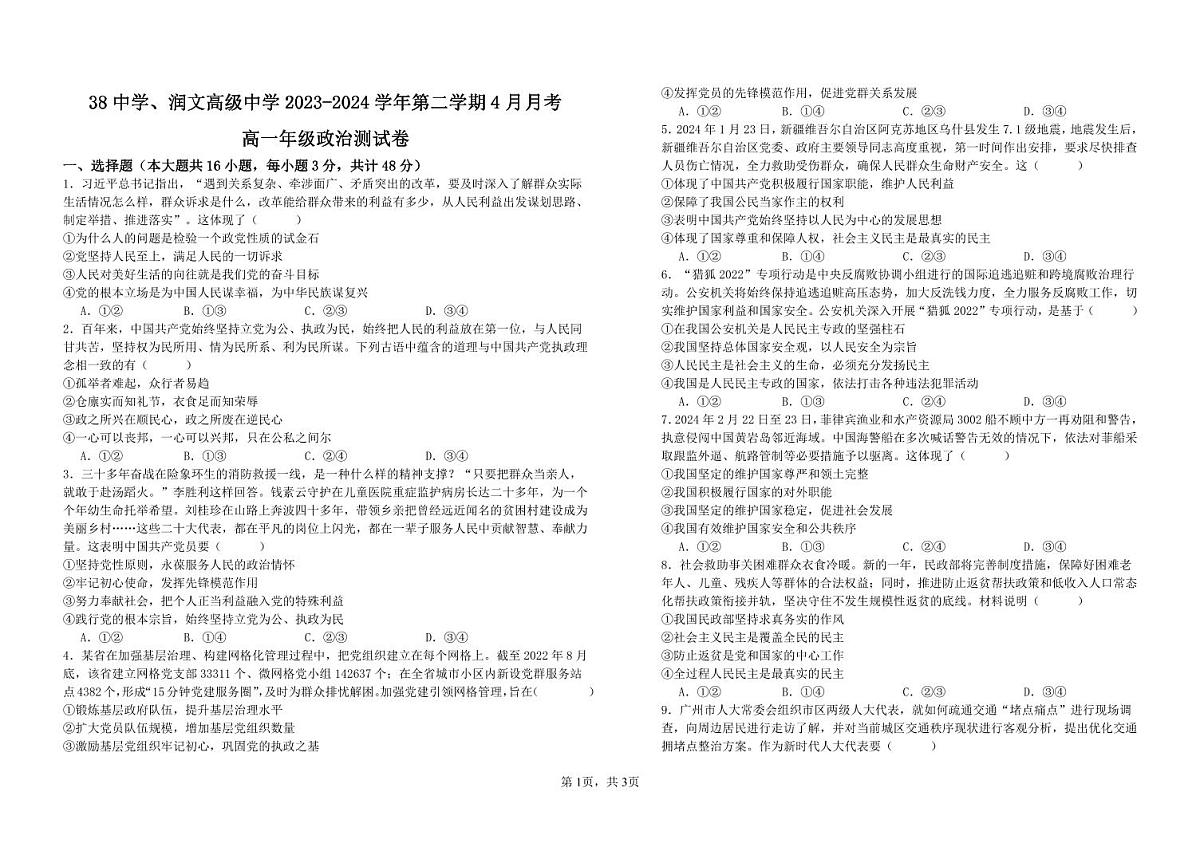 河北省石家庄市第三十八中学2023-2024学年高一年级下学期4月月考政治试卷第1页