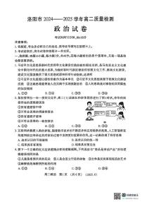 河南省洛阳市2024-2025学年高二下学期期末质量检测 政治试题(含答案)