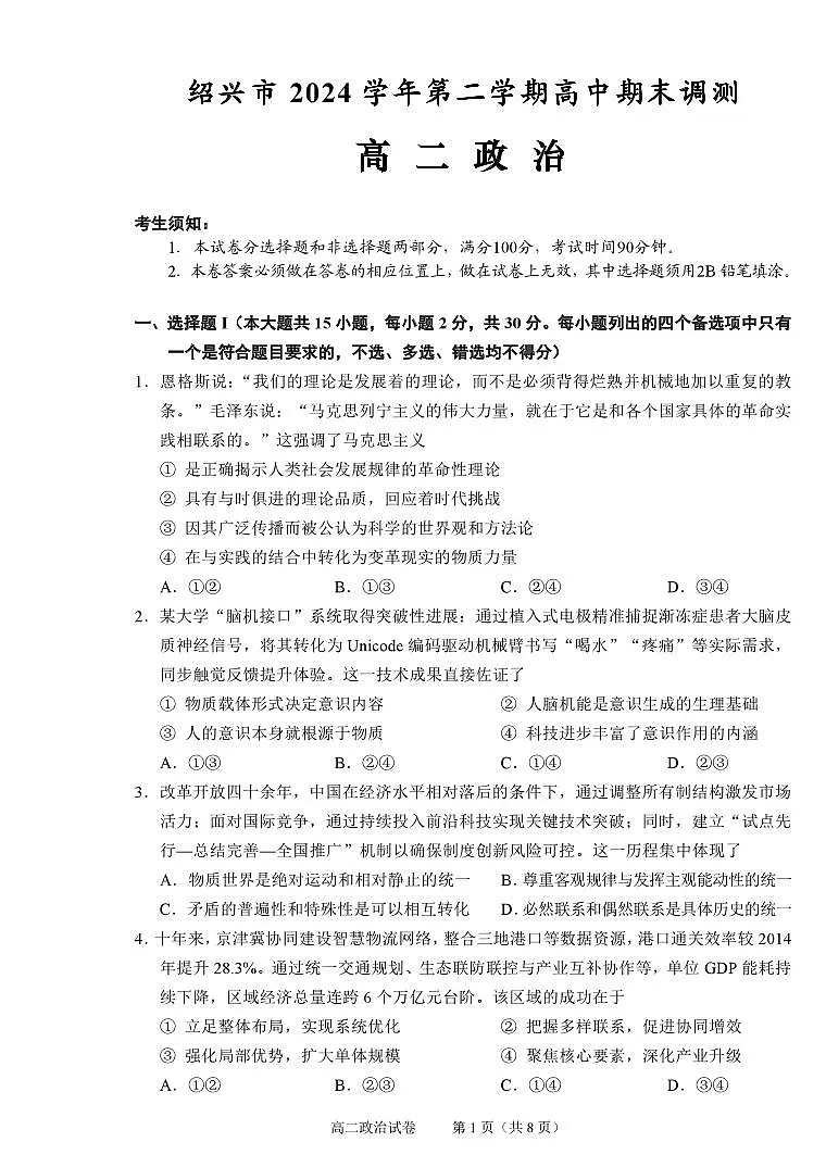 浙江省绍兴市2026届新高二下学期6月期末调测-政治试题+答案第1页