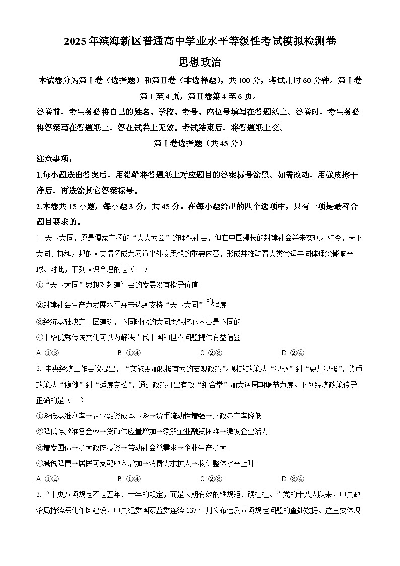 2025届天津市滨海新区高三下学期三模政治试题 Word版无答案第1页