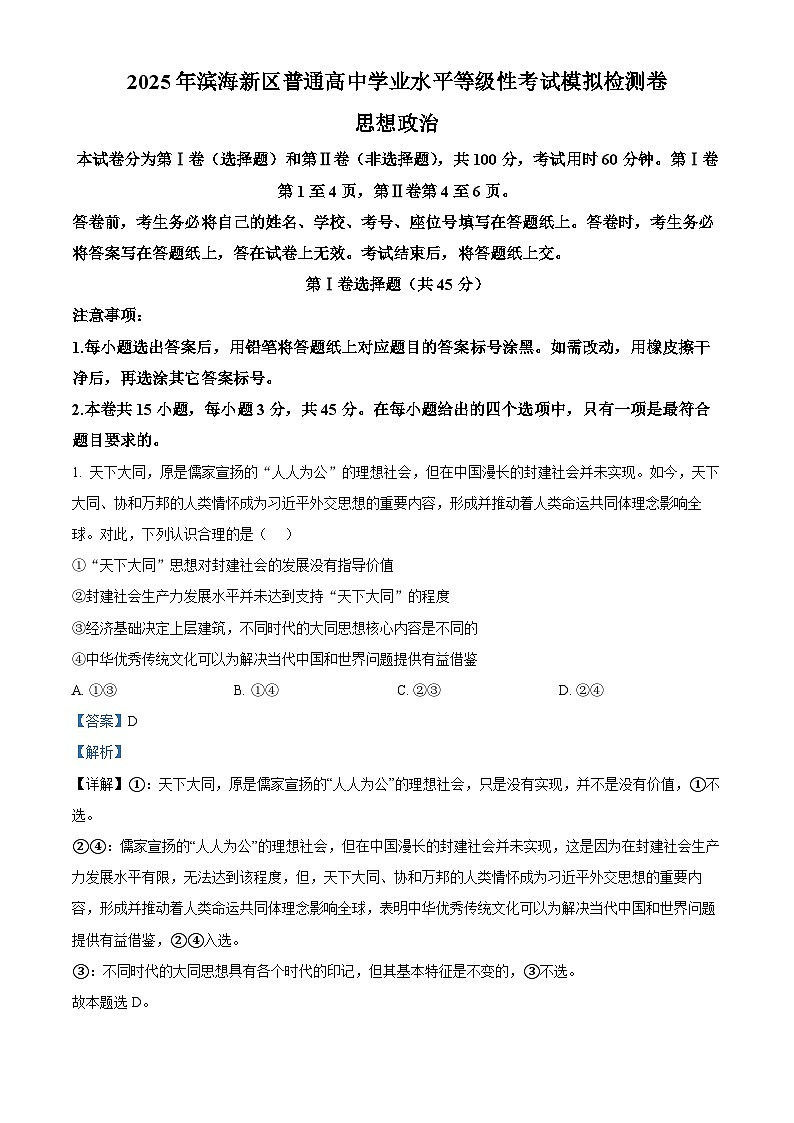2025届天津市滨海新区高三下学期三模政治试题 Word版含解析第1页