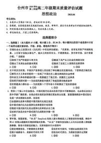 浙江省台州市2024-2025学年高二下学期6月期末考试政治试卷（PDF版附答案）