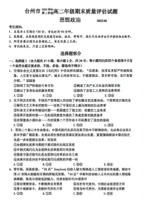 浙江省台州市2024-2025学年高二下学期6月期末考试政治试卷（PDF版附答案）