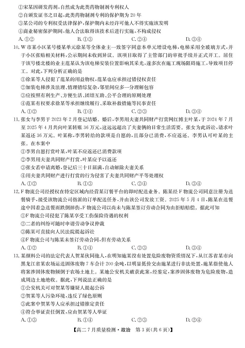 九师联盟2024-2025学年高二下学期7月期末质量检测政治试卷第3页