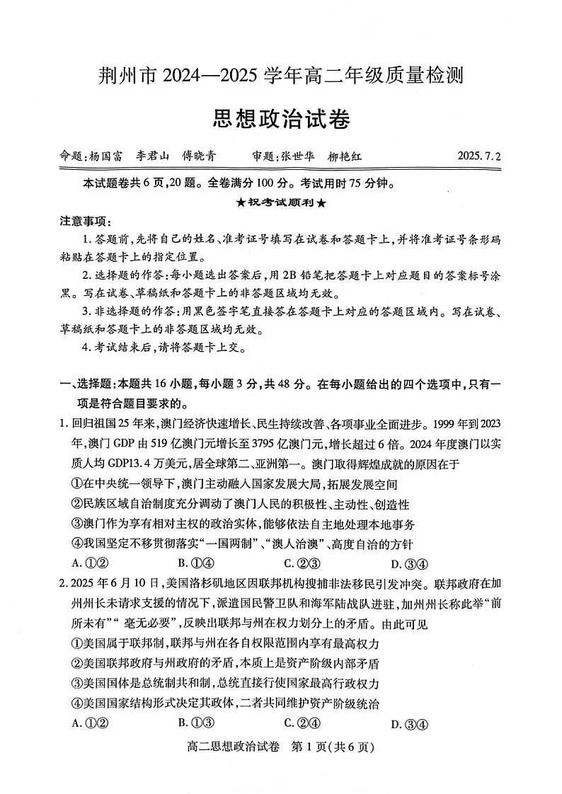湖北省荆州市2024-2025学年高二下学期7月期末考试政治试题(含答案)第1页