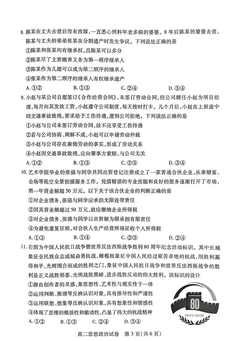 湖北省荆州市2024-2025学年高二下学期7月期末考试政治试题(含答案)第3页