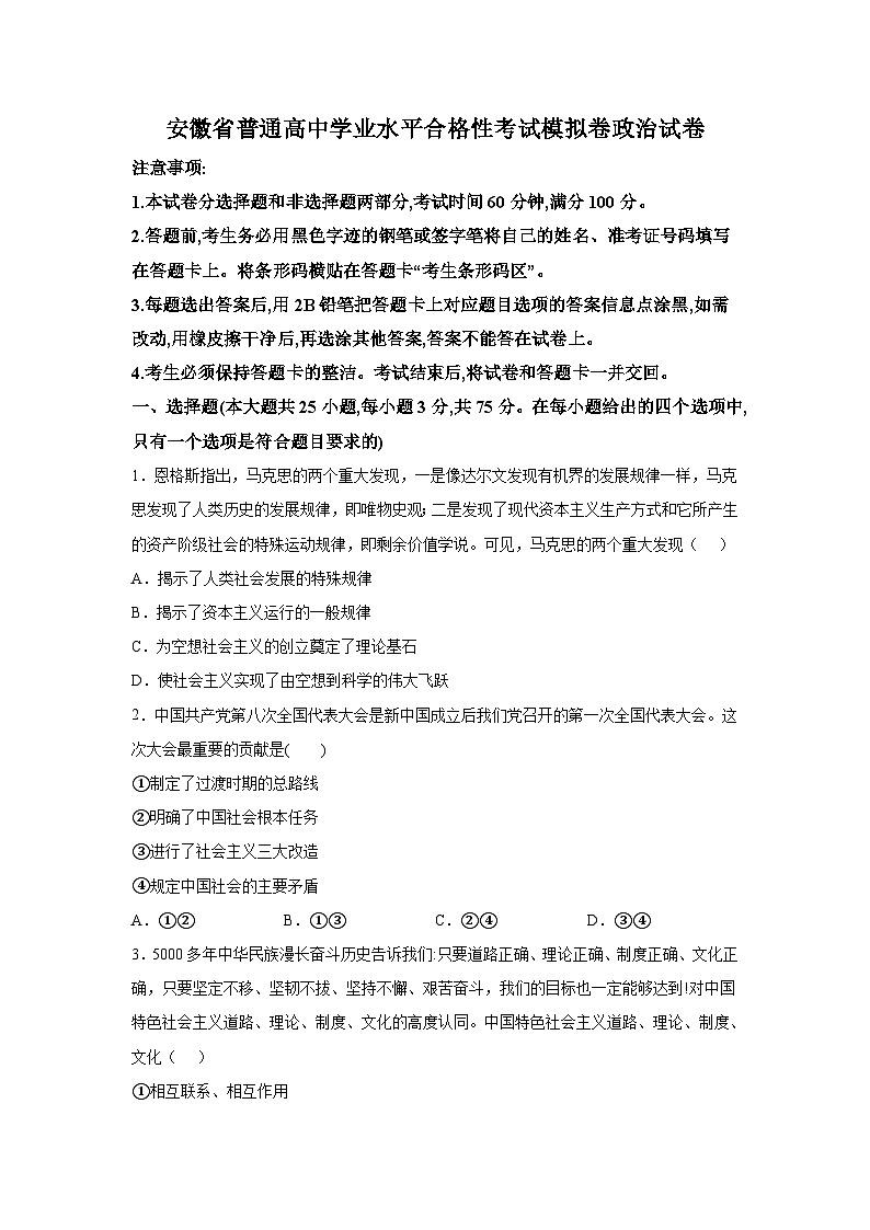 安徽省2023年普通高中学业水平合格性考试模拟政治试卷(Word版含答案)第1页