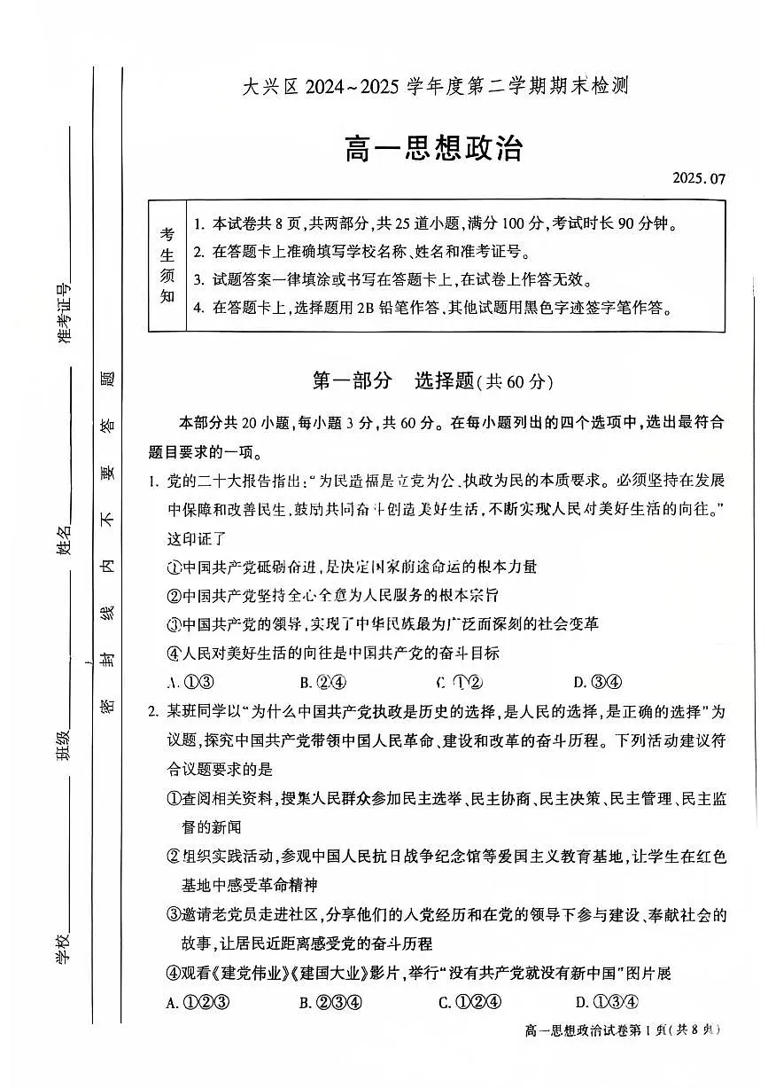 2025北京大兴高一(下)期末真题政治试卷第1页