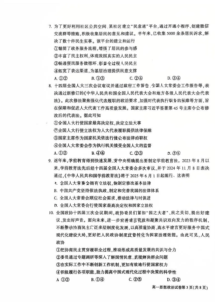 2025北京大兴高一(下)期末真题政治试卷第3页