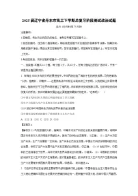 2025届辽宁省丹东市高三下总复习阶段测试政治试卷（解析版）