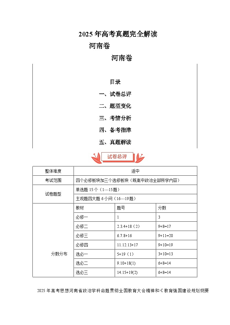 2025年高考思想政治真题完全解读(河南卷)第1页