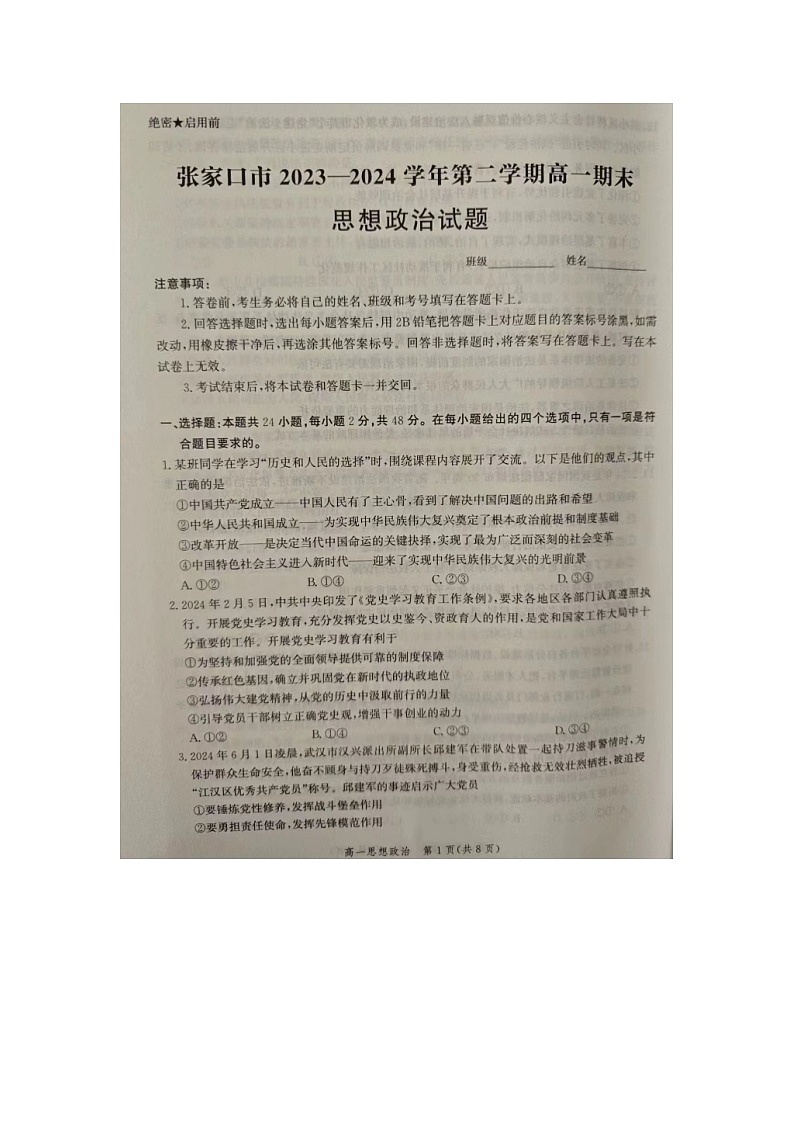 河北省张家口市2023-2024学年高一下学期期末考试政治试题第1页