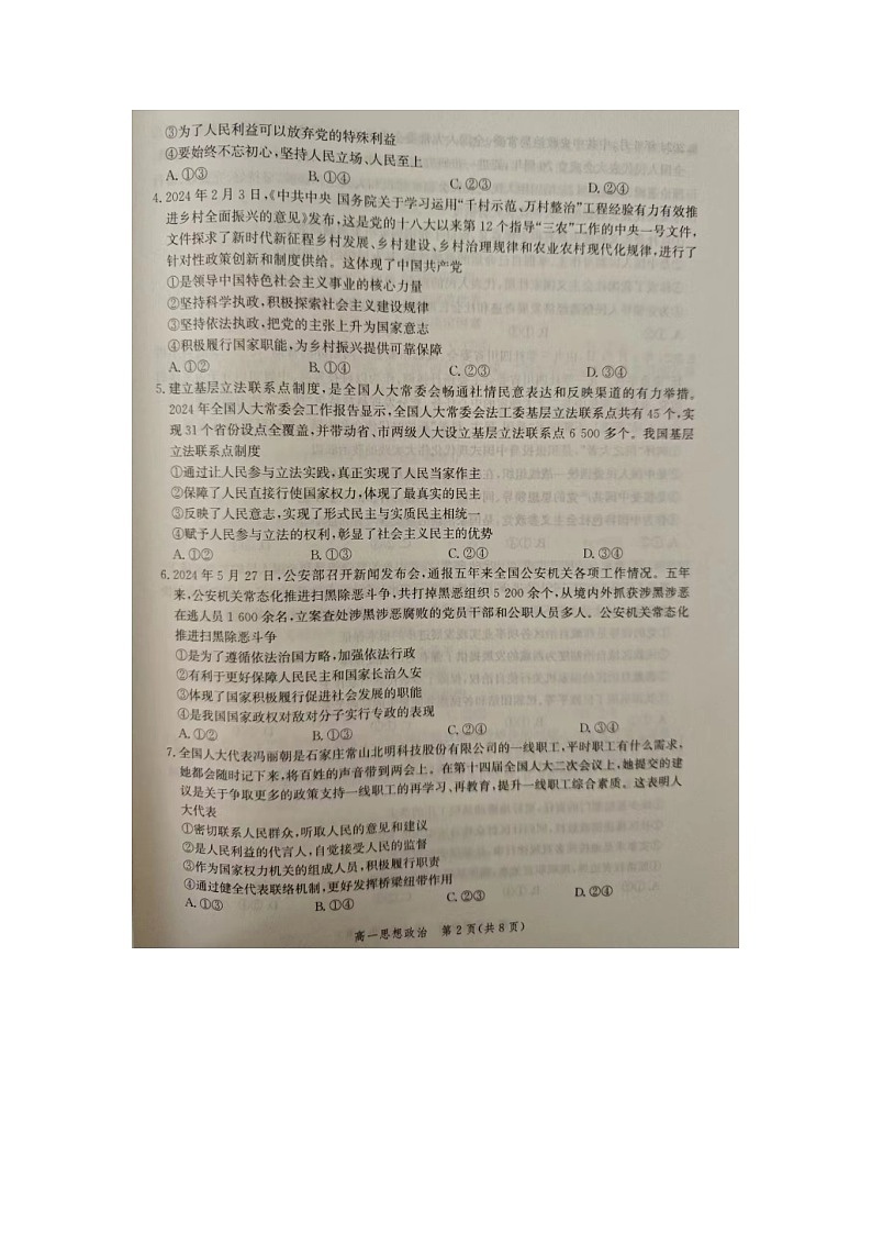河北省张家口市2023-2024学年高一下学期期末考试政治试题第2页