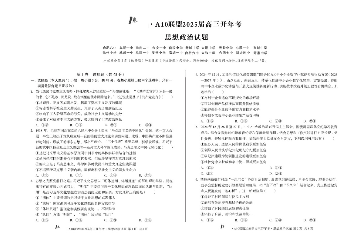 1号卷·A10联盟2025届高三下学期开年考思想政治试卷(含答案)第1页