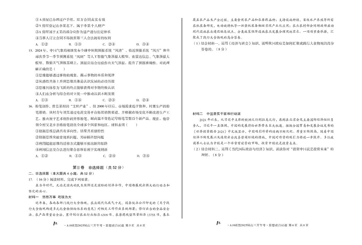 1号卷·A10联盟2025届高三下学期开年考思想政治试卷(含答案)第3页