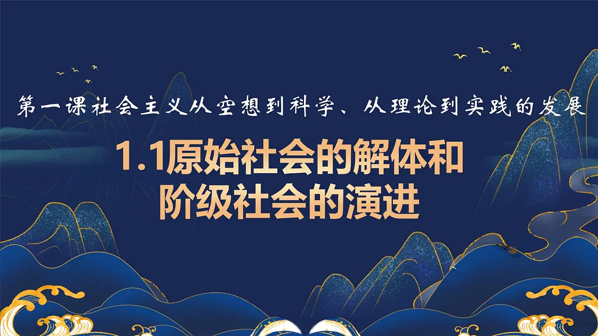 1.1原始社会的解体和阶级社会的演进 课件 统编版高中思想政治必修1中国特色社会主义第3页