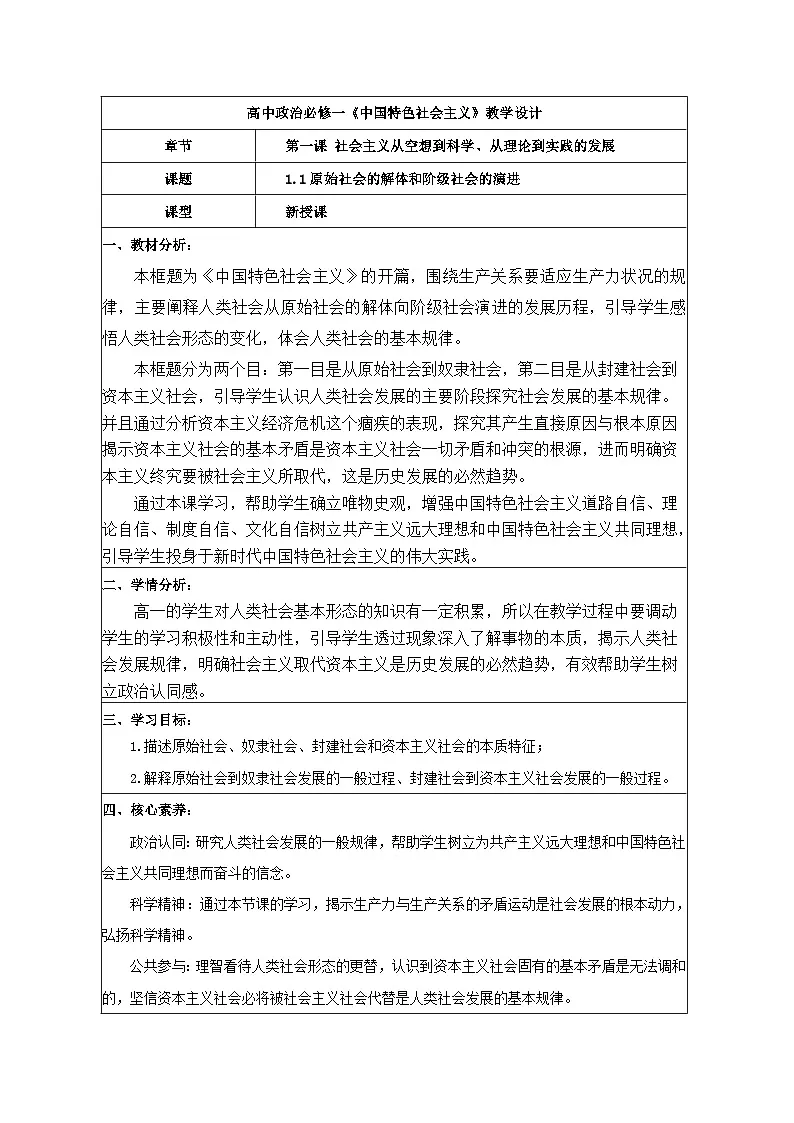 1.1原始社会的解体和阶级社会的演进 教学设计 统编版高中思想政治必修1中国特色社会主义第1页