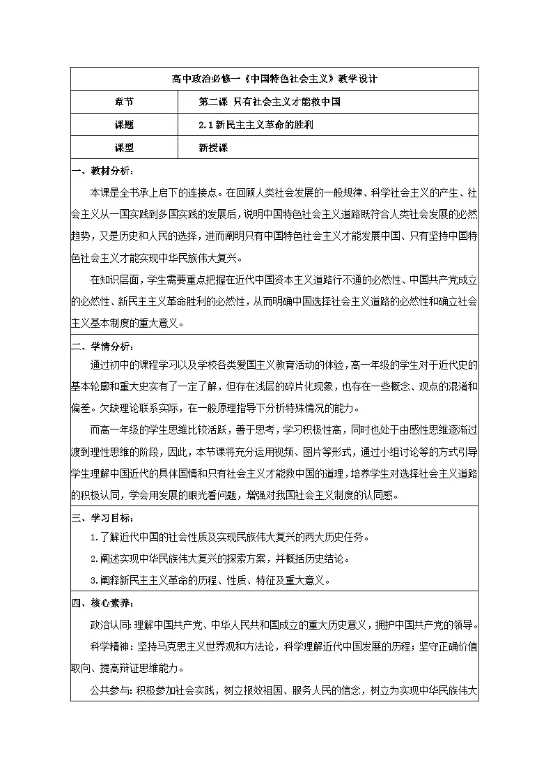 2.1新民主主义革命的胜利 教学设计 统编版高中思想政治必修1中国特色社会主义第1页