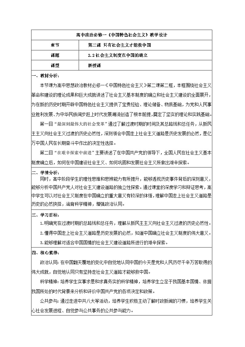 2.2社会主义制度在中国的确立 教学设计 统编版高中思想政治必修1中国特色社会主义第1页