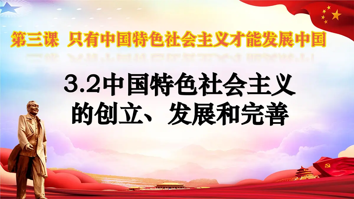 3.2中国特色社会主义的创立、发展和完善 课件 统编版高中思想政治必修1中国特色社会主义第1页