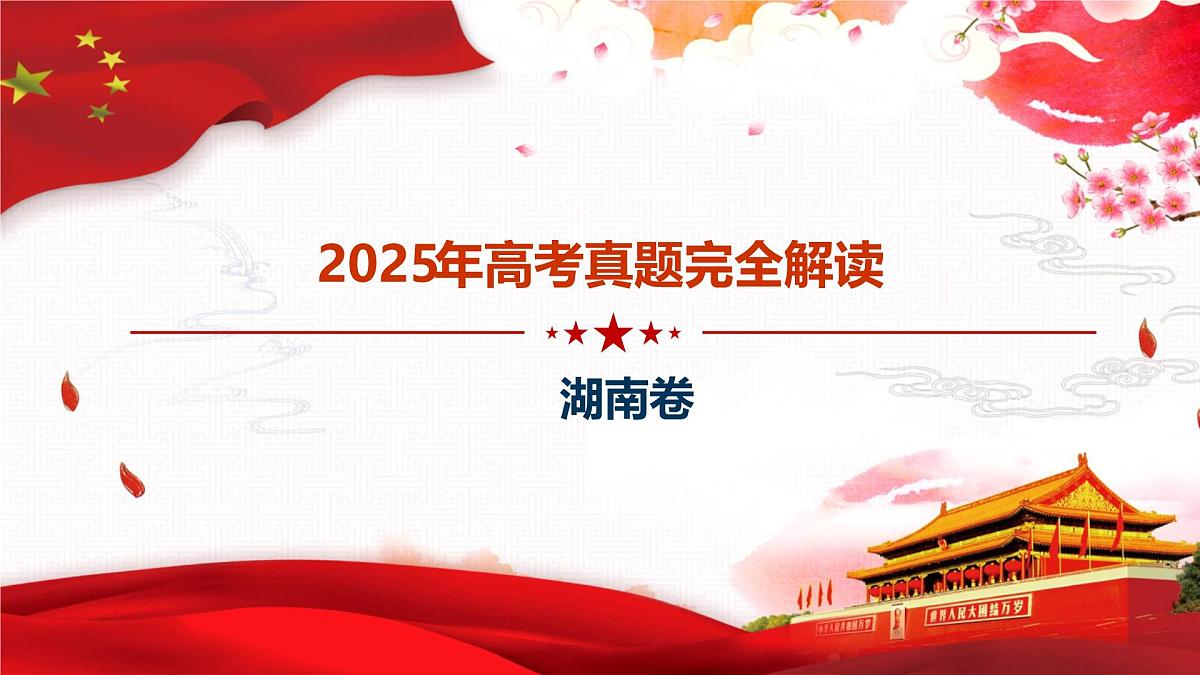 2025年高考思想政治真题完全解读(湖南卷)(真题解读课件)第1页