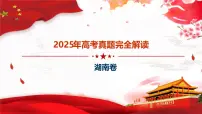 2025年高考思想政治真题完全解读(湖南卷)(真题解读课件)