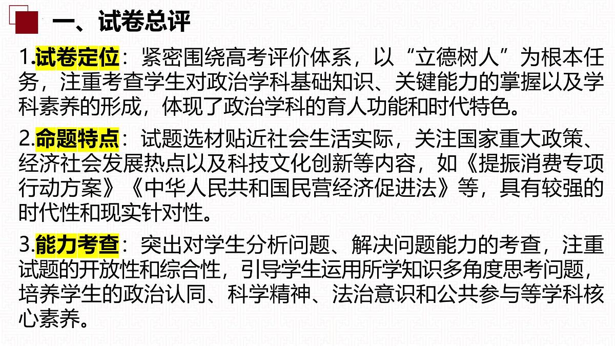 2025年高考思想政治真题完全解读(湖南卷)(真题解读课件)第3页