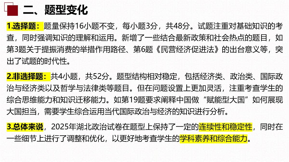2025年高考思想政治真题完全解读(湖南卷)(真题解读课件)第4页