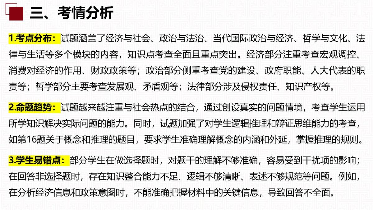 2025年高考思想政治真题完全解读(湖南卷)(真题解读课件)第5页