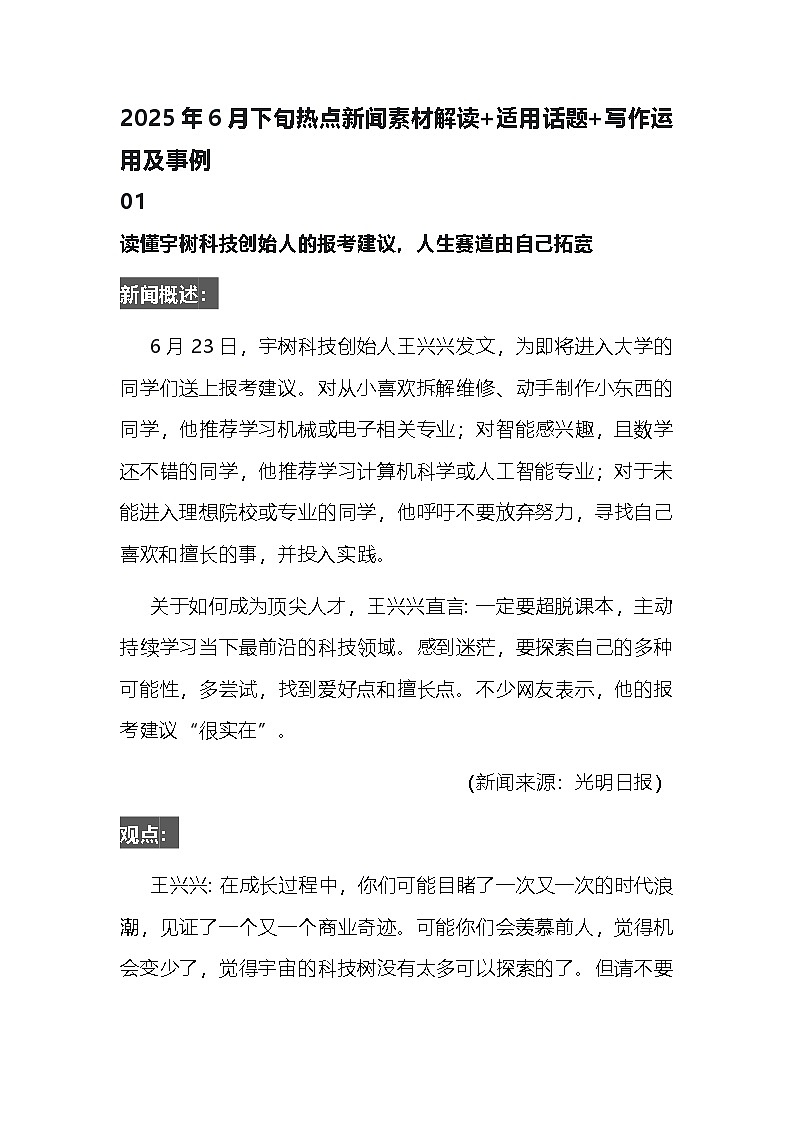 2025年6月下旬热点新闻素材解读 适用话题 写作运用及事例-2026届高考政治一轮复习讲练第1页