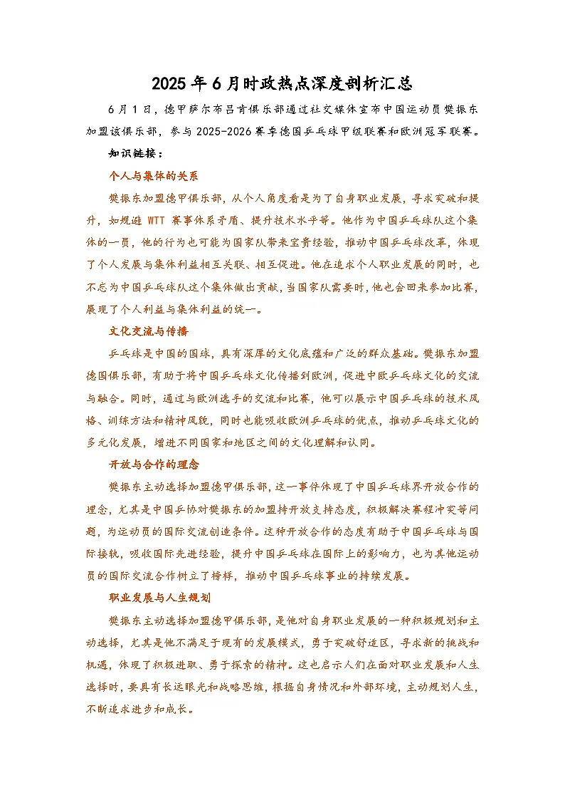 2025年6月时政热点深度剖析汇总-2026届高考政治一轮复习讲练 统编版第1页
