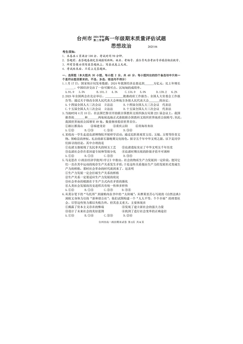 浙江省台州市2024-2025学年第二学期高一期末考试政治卷含答案第1页