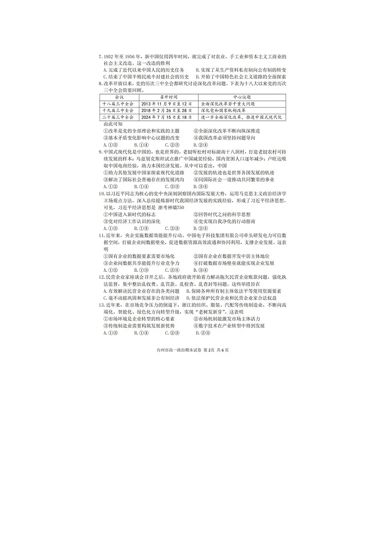 浙江省台州市2024-2025学年第二学期高一期末考试政治卷含答案第2页
