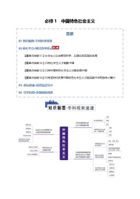 必修1  中国特色社会主义（知识清单）（全国通用）-2026年高考政治一轮复习