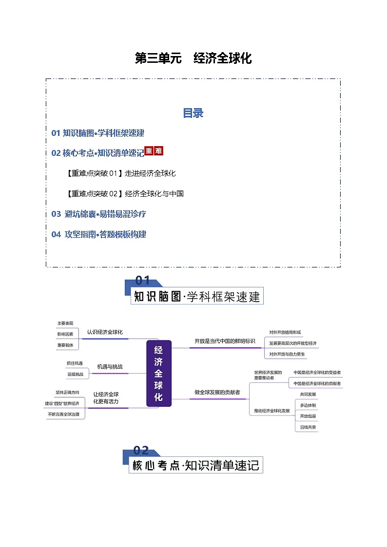 第三单元 经济全球化(知识清单)(全国通用)-2026年高考政治一轮复习第1页