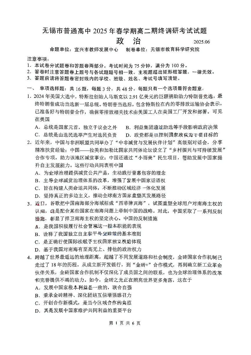 江苏省无锡市2025届新高二下学期7月期末调研考试-政治试卷+答案第1页