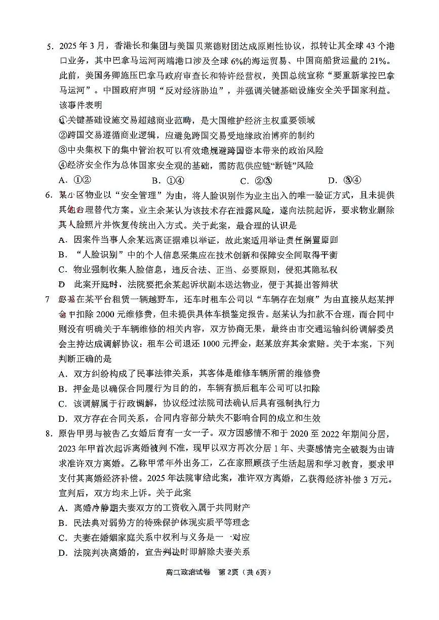 江苏省无锡市2025届新高二下学期7月期末调研考试-政治试卷+答案第2页