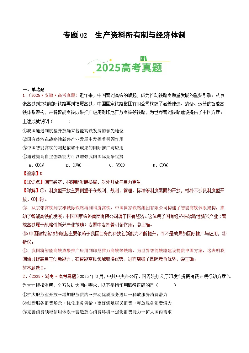 2025年高考政治真题分类汇编:专题02 生产资料所有制与经济体制(全国通用)(解析版)第1页