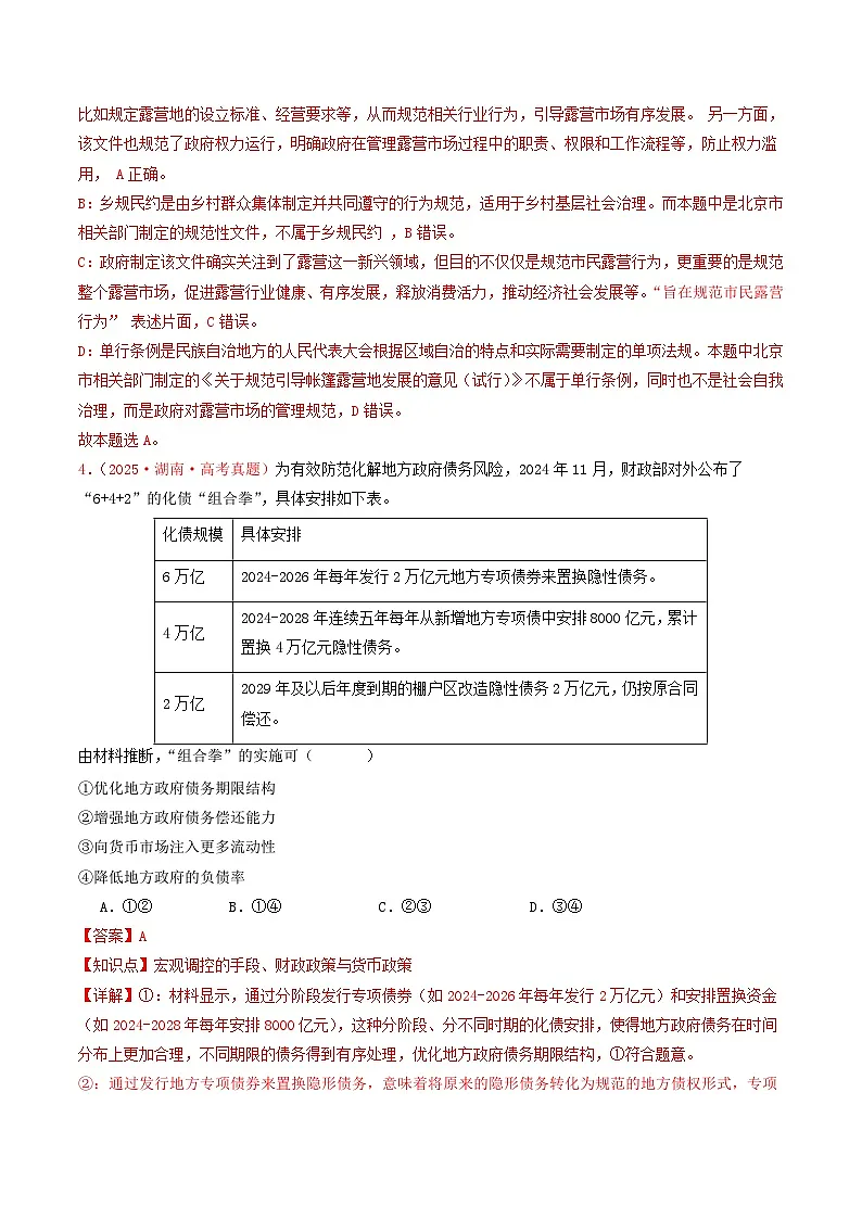 2025年高考政治真题分类汇编:专题02 生产资料所有制与经济体制(全国通用)(解析版)第3页