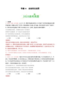 2025年高考政治真题分类汇编：专题06  全面依法治国（全国通用）（解析版）