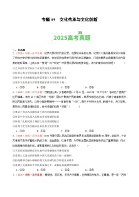 2025年高考政治真题分类汇编:专题09 文化传承与文化创新(全国通用)(原卷版)