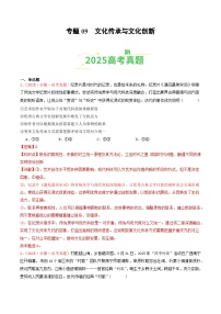 2025年高考政治真题分类汇编：专题09  文化传承与文化创新（全国通用）（解析版）