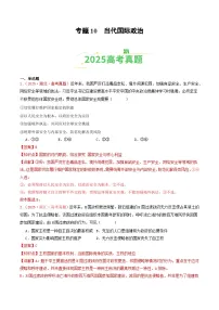 2025年高考政治真题分类汇编:专题10 当代国际政治(全国通用)(解析版)